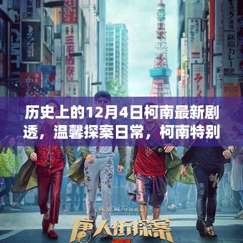 历史上的柯南特别剧场版，温馨探案日常，十二月的惊喜揭秘
