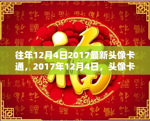 2017年12月4日，头像卡通的流行记忆与时代情怀