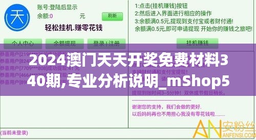 2024澳门天天开奖免费材料340期,专业分析说明_mShop59.454-2