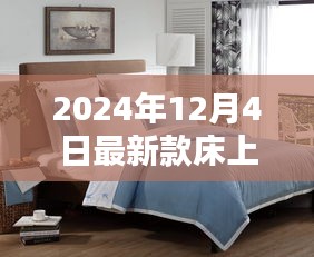 引领家居时尚潮流，最新款床上用品引领睡眠新风尚