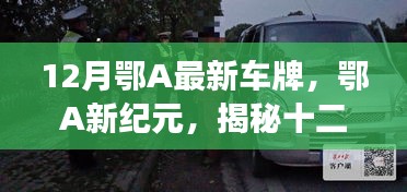 揭秘鄂A最新车牌背后的故事与影响，鄂A新纪元开启新篇章