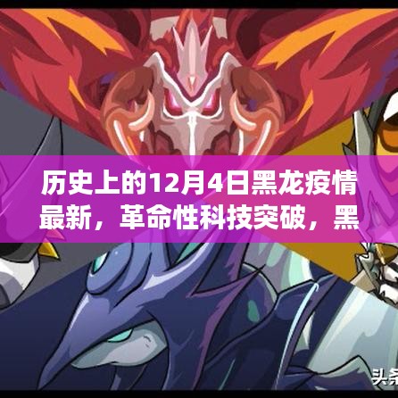 黑龙疫情下的智能守护神，革命性科技突破与未来健康守护者的诞生