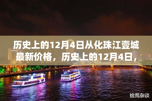历史上的12月4日，从化珠江壹城房价变迁揭示市场脉络