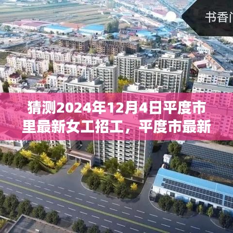 2024年12月4日平度市女工招工趋势展望与猜测