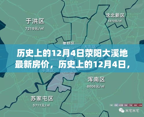 探寻荥阳大溪地房价变迁之旅，最新房价与历史的交汇点