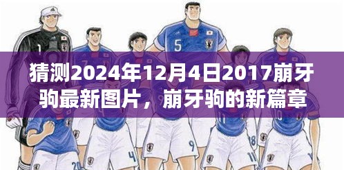 崩牙驹新篇章，友情、时光与特别图片的2024年最新预览