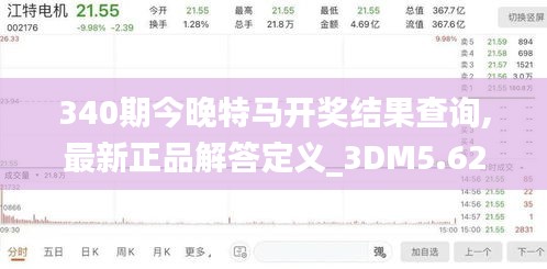 340期今晚特马开奖结果查询,最新正品解答定义_3DM5.626-5