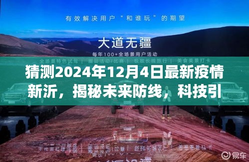 揭秘未来防线，智能监测预警系统引领新沂疫情新态势展望（最新预测报告）