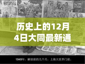 大同风云，揭秘历史通缉犯的日常与温情故事，最新通缉犯照片曝光（日期，12月4日）
