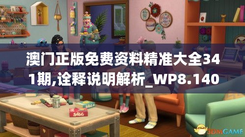 澳门正版免费资料精准大全341期,诠释说明解析_WP8.140