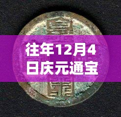 往年12月4日庆元通宝背六最新价格详解，特性、体验、竞品对比与用户反馈分析