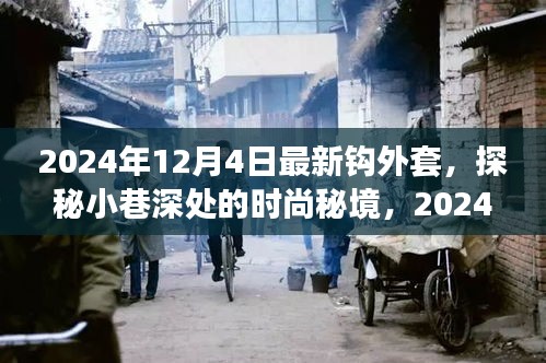 探秘时尚秘境，揭秘2024年最新钩外套独家报道