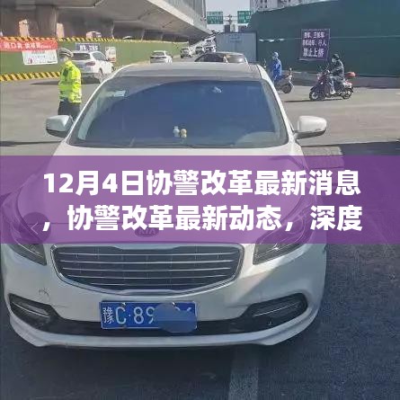 深度解读，协警改革最新动态与消息，12月4日更新🚓