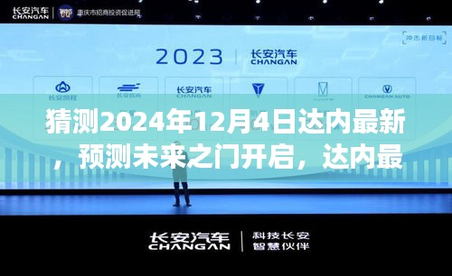 达内最新技术趋势展望，预测未来之门开启至2024年12月4日