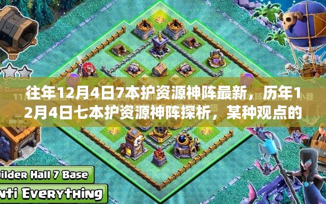 历年12月4日七本护资源神阵的演变与探析，一种独特视角的观察与解读