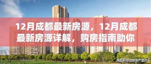 12月成都最新房源详解与购房指南，轻松挑选心仪房源
