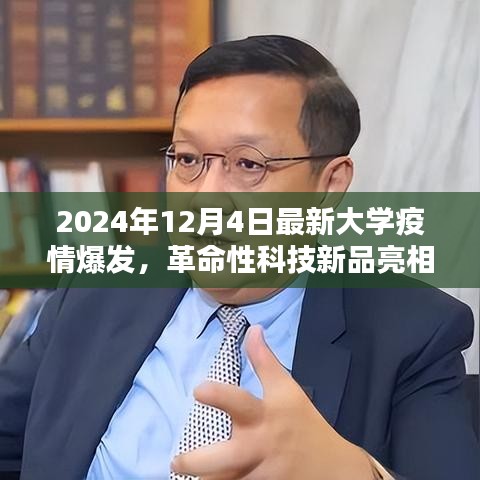 革命性科技新品亮相助力校园疫情防控，智能防控先锋重塑校园安全防线