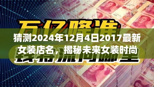 揭秘未来女装时尚新宠，预测女装店名趋势，探寻最受期待的时尚女装品牌（2024年最新预测）