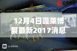 蓬莱博展最新动态，回顾与展望 2017年消息对蓬莱博展的影响