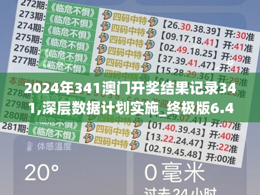 2024年341澳门开奖结果记录341,深层数据计划实施_终极版6.426