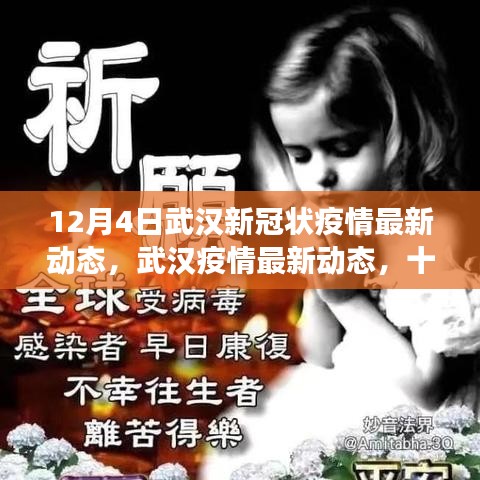 武汉新冠疫情最新动态，十二月四日的回顾与展望