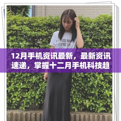 掌握最新手机资讯，十二月科技趋势指南——初学者与进阶用户必备