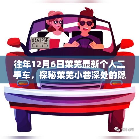 探秘莱芜隐藏宝藏，独特二手车小店的秘密之旅（往年12月6日莱芜最新个人二手车）