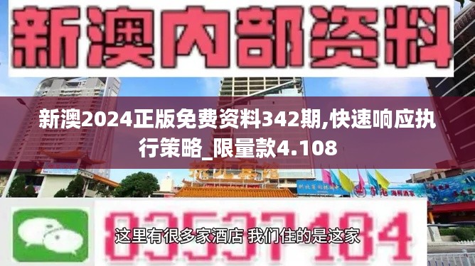 新澳2024正版免费资料342期,快速响应执行策略_限量款4.108