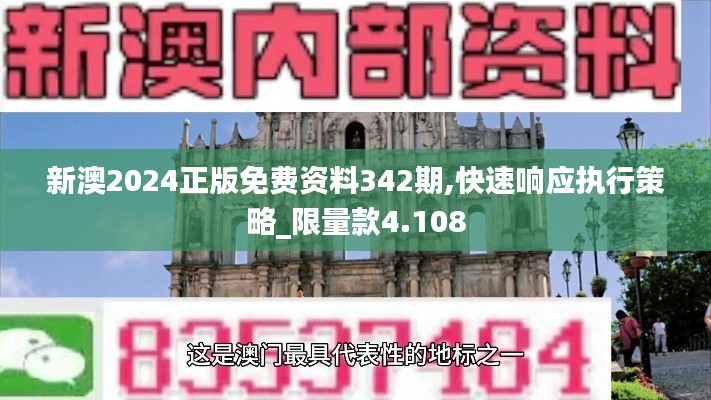 新澳2024正版免费资料342期,快速响应执行策略_限量款4.108