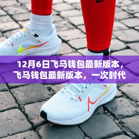 飞马钱包最新版本的革新与行业重塑深度解析