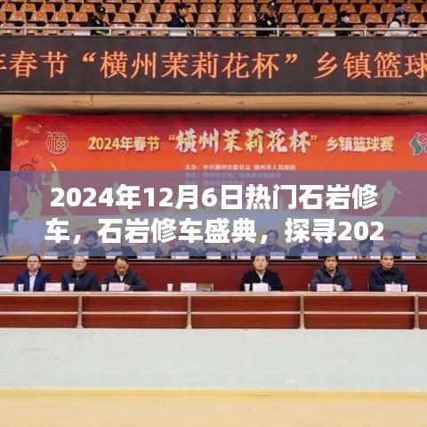 探寻石岩修车技艺的魅力，2024年石岩修车盛典盛大开启！