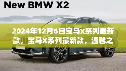宝马X系列最新款，开启未来豪华之旅的起点