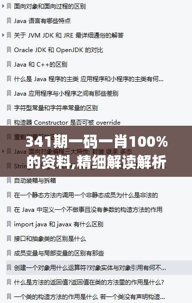 341期一码一肖100%的资料,精细解读解析_网红版2.760