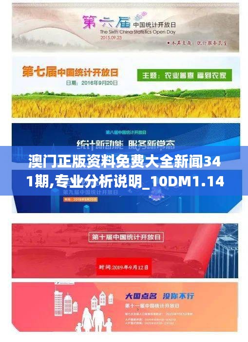 澳门正版资料免费大全新闻341期,专业分析说明_10DM1.145