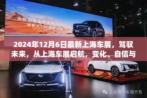 上海车展2024，驾驭未来，协奏曲中的变化、自信与成就感启航之旅