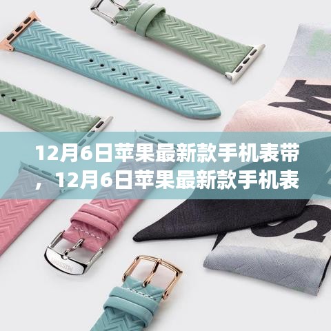 苹果最新款手机表带，时尚与功能的完美融合（12月新品）
