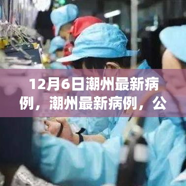 潮州最新病例多元视角分析，公众关注与应对策略探讨