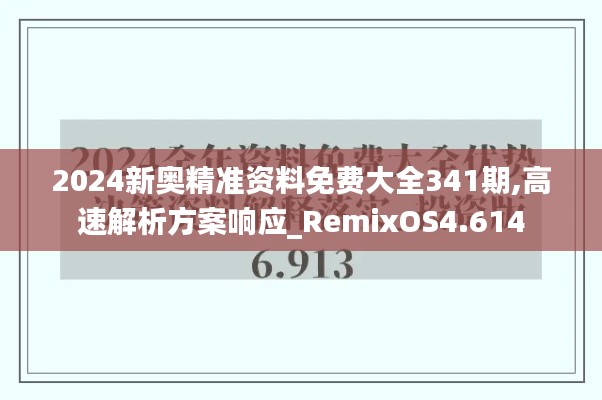 2024新奥精准资料免费大全341期,高速解析方案响应_RemixOS4.614