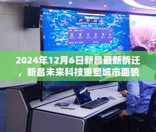 揭秘新昌未来科技重塑城市面貌，最新拆迁区域高科技拆迁方案与智能生活体验揭晓（2024年12月6日）