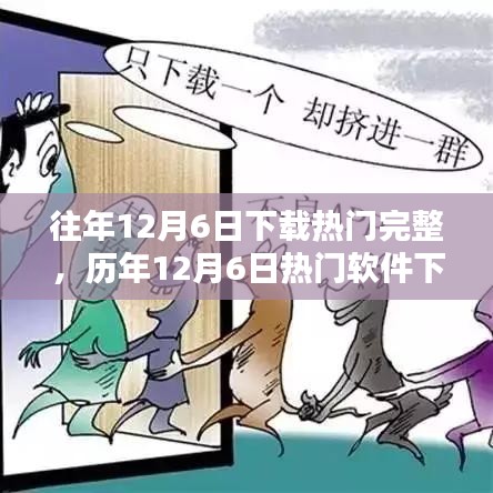 历年12月6日软件下载热门解析与趋势报告