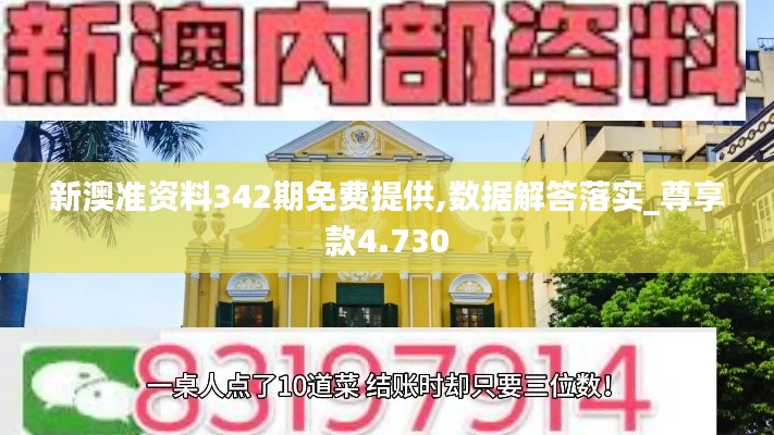 新澳准资料342期免费提供,数据解答落实_尊享款4.730