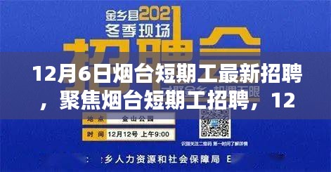 12月6日烟台短期工招聘最新动态与多元观点探讨