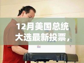 揭秘美国12月总统大选最新动态与三大看点投票结果揭晓在即