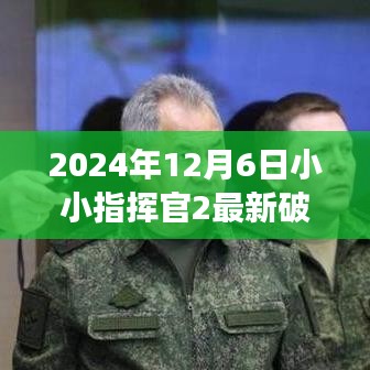 法律与科技双重视角下的小小指挥官2游戏破解最新进展解读（2024年12月6日更新）
