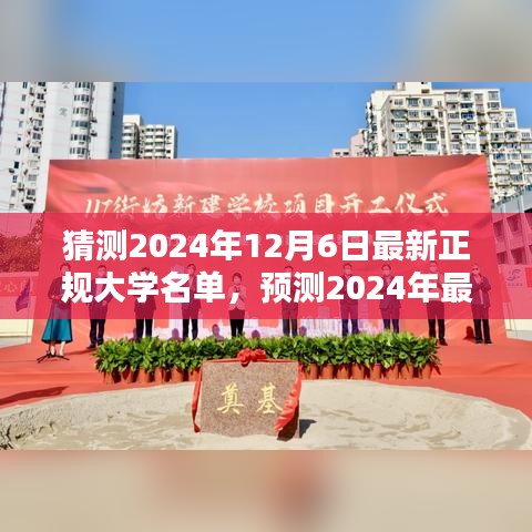 未来教育蓝图揭秘，预测2024年最新正规大学名单揭晓在即，大学教育趋势展望
