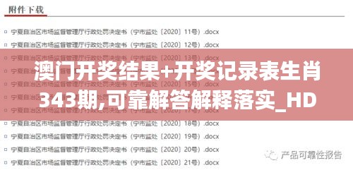 澳门开奖结果+开奖记录表生肖343期,可靠解答解释落实_HD7.463