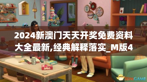 2024新澳门天天开奖免费资料大全最新,经典解释落实_M版4.996