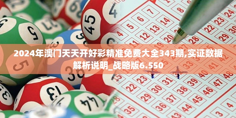 2024年澳门天天开好彩精准免费大全343期,实证数据解析说明_战略版6.550