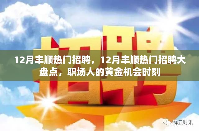 12月丰顺热门招聘汇总，职场人的黄金机会时刻