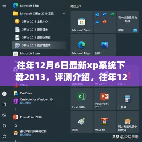 往年12月6日最新XP系统下载2013，全面解析特性、体验与目标用户群体评测介绍